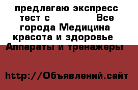предлагаю экспресс-тест с VIP-Rofes - Все города Медицина, красота и здоровье » Аппараты и тренажеры   